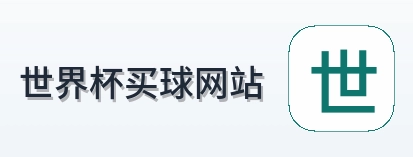  世界杯买球网站标志